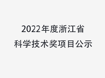 關(guān)于對溫州中科包裝機械有限公司擬提名2022年度浙江省科學技術(shù)獎項目進行公示的通知