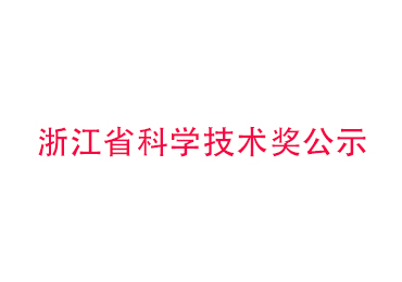 浙江省科學技術(shù)獎公示