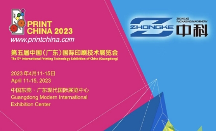 中科包裝機械第五屆中國廣東國際印刷技術(shù)展覽會
